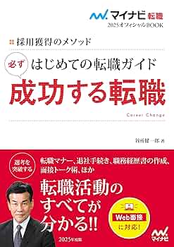 成功する転職「5%」の法則 成功する転職「5%」の法則──プロが教える転職の「真実